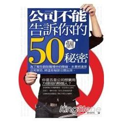 公司不能告訴你的50個秘密 | 拾書所