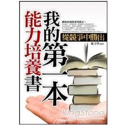 我的第一本能力培養書 | 拾書所