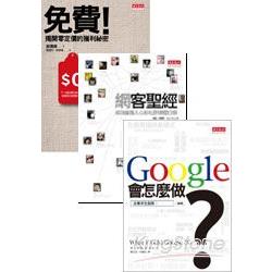 Google會怎麼做+免費+網客聖經 | 拾書所