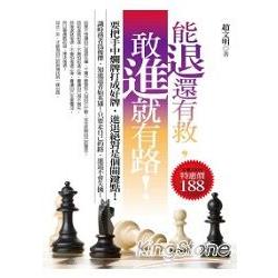 能退還有救，敢進就有路！ | 拾書所