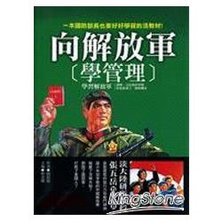 向解放軍學管理 | 拾書所