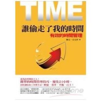 【電子書】誰偷走了我的時間：有效的時間管理