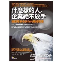 什麼樣的人，企業絕不放手──獵頭專家告訴你的職場現實 | 拾書所