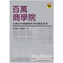 百萬商學院：九種由中國撼動世界的創新思考 | 拾書所