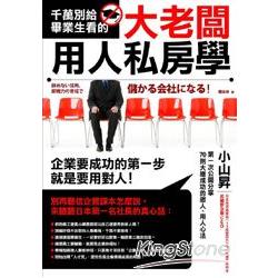 千萬別給畢業生看的大老闆用人私房學 | 拾書所