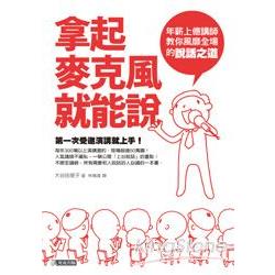 拿起麥克風就能說--年薪上億講師教你風靡全場的說話之道 | 拾書所