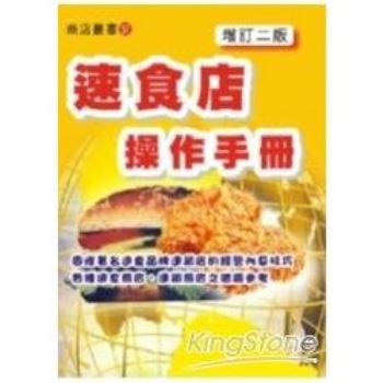 【電子書】速食店操作手冊〈增訂二版〉