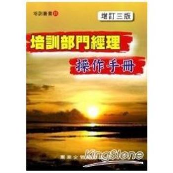 【電子書】培訓部門經理操作手冊〈增訂三版〉