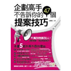 企劃高手不告訴你的47個提案技巧 | 拾書所