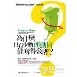 為什麼只有少數運動員能奪得金牌？：8個原則教你訂定目標、超越目標 | 拾書所