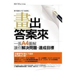 畫出答案來：一張A4圖解讓你解決問題、達成目標 | 拾書所