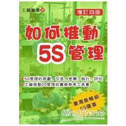 如何推動5S管理(增訂四版) | 拾書所