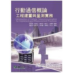 行動通信概論：工程建置與量測實務 | 拾書所