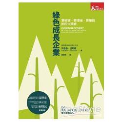 綠色成長企業：更強健、更環保、更賺錢的四大策略 | 拾書所