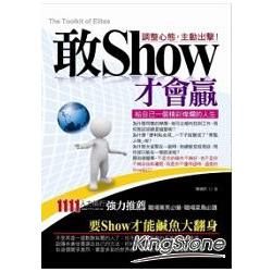 敢SHOW才會贏：給自己一個精彩燦爛的人生 | 拾書所