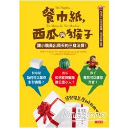 餐巾紙，西瓜與猴子：讓小職員出頭天的三樣法寶 | 拾書所