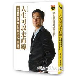 人生可以走直線：百度總裁李彥宏給年輕人的29個提醒 | 拾書所