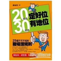 20幾歲定好位，30幾歲有地位 | 拾書所