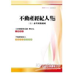 不動產經紀人完全攻略(上)必考重點速成 [附讀書計劃表] | 拾書所