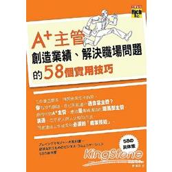 A+主管創造業績、解決職場問題的58個實用技巧 | 拾書所