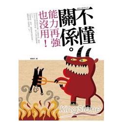 關係，這檔事兒2！不懂關係，能力再強也沒用！ | 拾書所