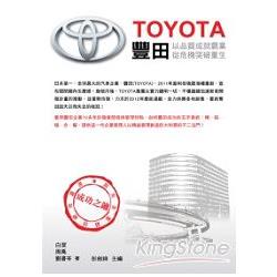 TOYOTA 豐田：以品質成就霸業、從危機突破重生 | 拾書所