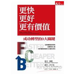 更快更好更有價值：成功轉型的九大關鍵 | 拾書所