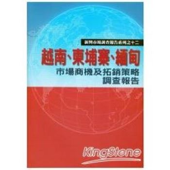 【電子書】越南‧柬埔寨‧緬甸市場商機及拓銷策略調查報告