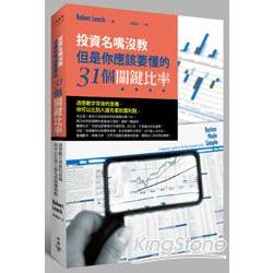 投資名嘴沒教，但是你應該要懂的31個關鍵比率：透悉數字背後的意義，你可以比別人搶先看到獲利點 | 拾書所