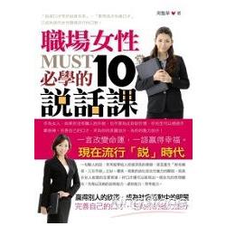 職場女性必學的10堂說話課 | 拾書所