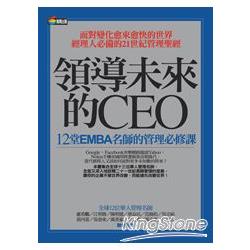 領導未來的CEO：12堂EMBA名師的管理必修課 | 拾書所