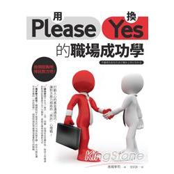 用Please換Yes的職場成功學 | 拾書所