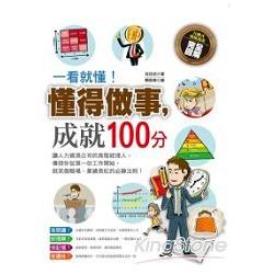 一看就懂！懂得做事，成就100分 | 拾書所