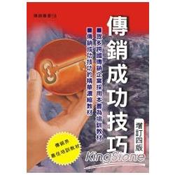 傳銷成功技巧(增訂四版) | 拾書所