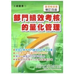 部門績效考核的量化管理(增訂四版) | 拾書所