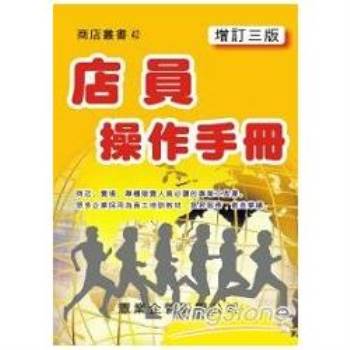 店員操作手冊(增訂三版)