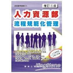 人力資源部流程規範化管理(增訂三版) | 拾書所