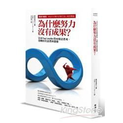 為什麼努力沒有成果？日本Top Leader用40個逆思考，扭轉你的迷思與錯覺 | 拾書所