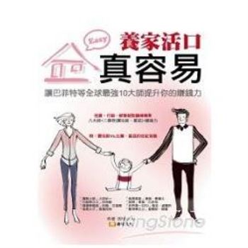 養家活口真容易：讓巴菲特、賈伯斯等全球最強10大師提升你的賺錢力