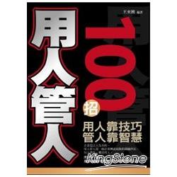 用人管人100招 | 拾書所