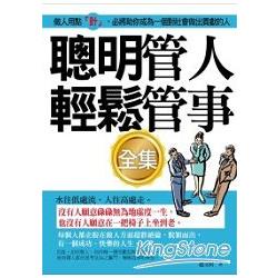 聰明管人輕鬆管事全集 | 拾書所