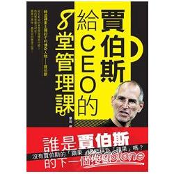 賈伯斯給CEO的8堂課 | 拾書所