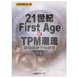 21世紀First Age的TPM潮流 | 拾書所