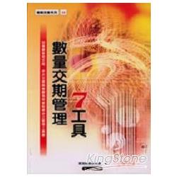 數量交期管理7工具 | 拾書所