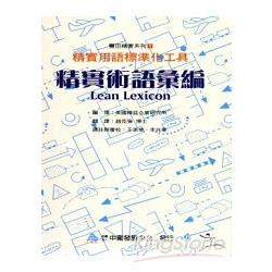 精實術語彙編：精實用語標準化工具 | 拾書所