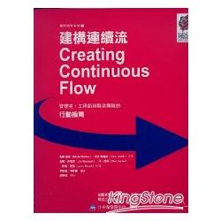 建構連續流：管理者、工程師與製造團隊的行動指南 | 拾書所