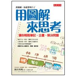 用圖解來思考--讓你輕鬆筆記、企畫、解決問題 | 拾書所