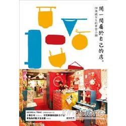 開一間屬於自己的店：20幾歲女生的夢想小鋪 | 拾書所