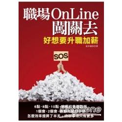 職場OnLine闖關去：好想要升職加薪 | 拾書所