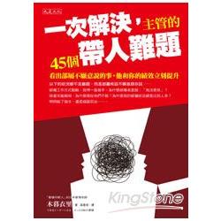 一次解決，主管的45個帶人難題-看出部屬不願意說的事，他和你的 | 拾書所